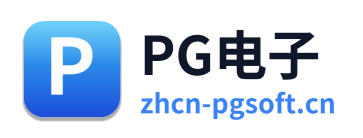 PG电子